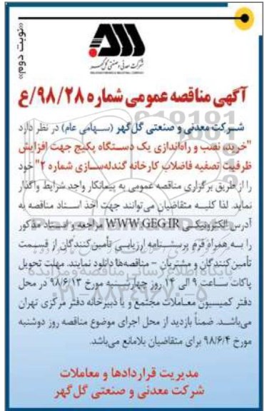 مناقصه ، مناقصه خرید، نصب و راه اندازی یک دستگاه پکیج - نوبت دوم 