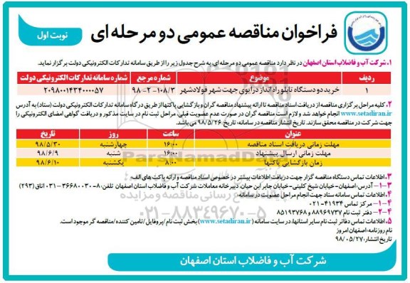 مناقصه, مناقصه خرید دو دستگاه تابلو راه انداز درایوی 