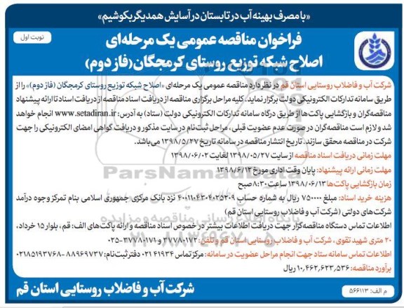 فراخوان مناقصه عمومی ,فراخوان مناقصه اصلاح شبکه توزیع روستای ... 