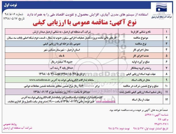 مناقصه عمومی , مناقصه کارهای باقیمانده پروژه تکمیل عملیات اجرایی سیفون جنوب به شمال ...