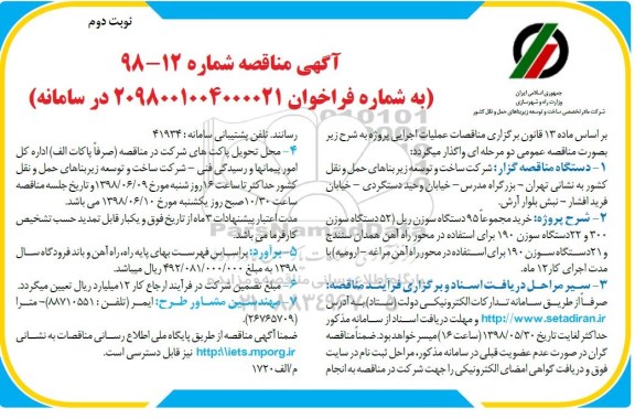 مناقصه, مناقصه خرید مجموعا 95 دستگاه سوزن ریل - نوبت دوم 