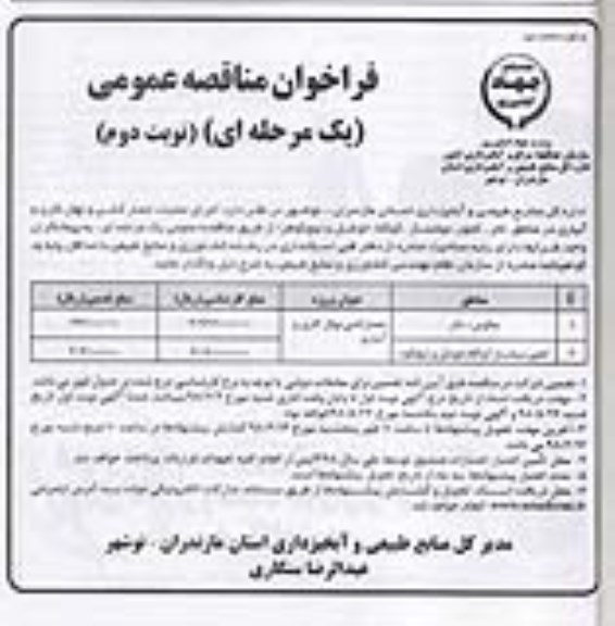 فراخوان مناقصه عمومی , مناقصه اجرای عملیات حصارکشی و نهال کاری و آبیاری نوبت دوم 