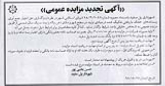 آگهی مزایده عمومی, مزایده واگذاری حق امتیاز جمع آوری پسماندهای خشک بازیافتی تجدید