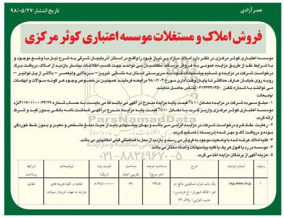 مزایده مزایده فروش املاک و مستغلات 138.5 مترمربع