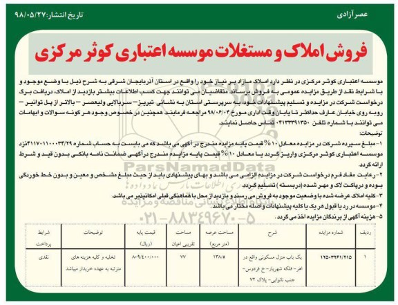 مزایده مزایده فروش املاک و مستغلات 138.5 مترمربع 