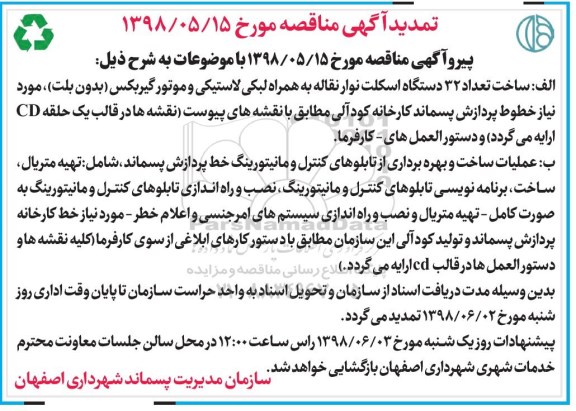 تمدید مناقصه, مناقصه ساخت تعداد 32 دستگاه اسکلت نوار نقاله به همراه لبکی لاستیکی و ... تمدید 