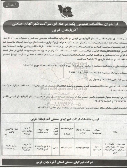 فراخوان مناقصات عمومی , فراخوان مناقصه بهره برداری و نگهداری از تصفیه خانه های فاضلاب شهرکهای صنعتی