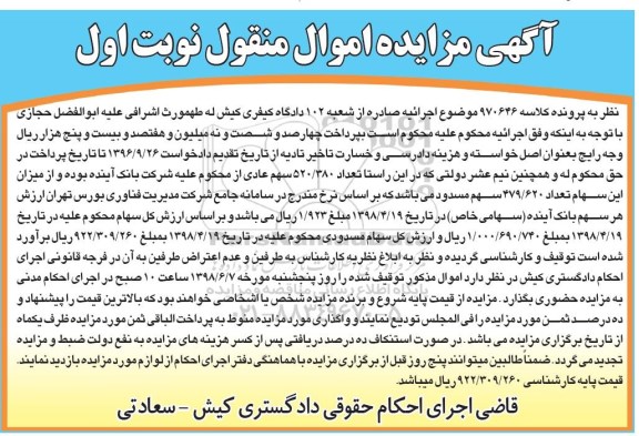 مزایده ، مزایده فروش سهام 