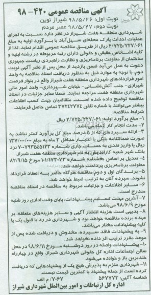 آگهی مناقصه عمومی , مناقصه اجرای عملیات احداث پارک محله ای