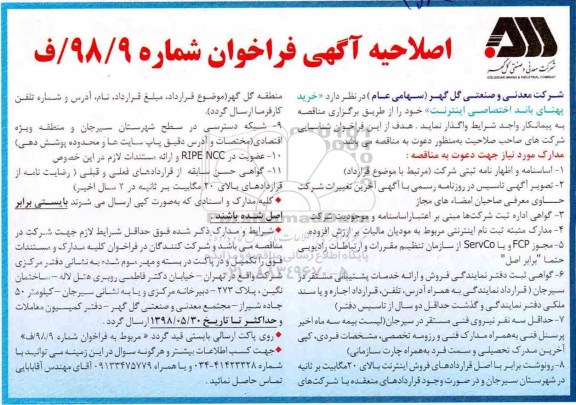 اصلاحیه فراخوان , اصلاحیه فراخوان خرید پهنای باند اختصاصی اینترنت 