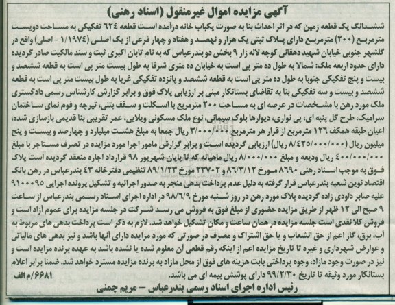 مزایده ،مزایده ششدانگ یک قطعه زمین 200 مترمربع