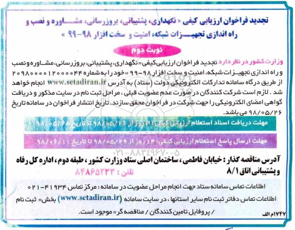 فراخوان تجدید ارزیابی کیفی, تجدید فراخوان نگهداری، پشتیبانی، بروزرسانی، مشاوره و نصب... - نوبت دوم 