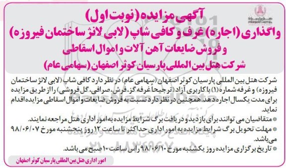مزایده, مزایده واگذاری (اجاره) غرف و کافی شاپ