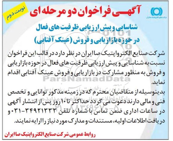 فراخوان, فراخوان شناسایی و پیش ارزیابی ظرفیت های فعال در حوزه بازاریابی و فروش (عینک آفتابی)  -  نوبت دوم