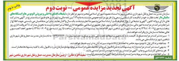 آگهی مزایده عمومی , مزایده تبلیغات فضای داخلی و بیرونی اتوبوس ها- نوبت دوم - چاپ دوم