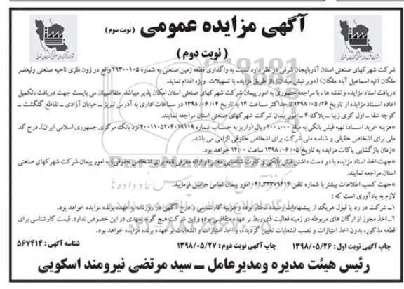 آگهی مزایده عمومی, مزایده واگذاری قطعه زمین صنعتی - نوبت دوم