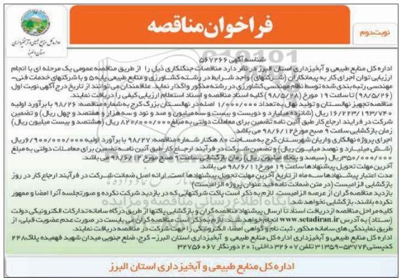 فراخوان مناقصه ، مناقصه جنگلکاری- نوبت دوم 