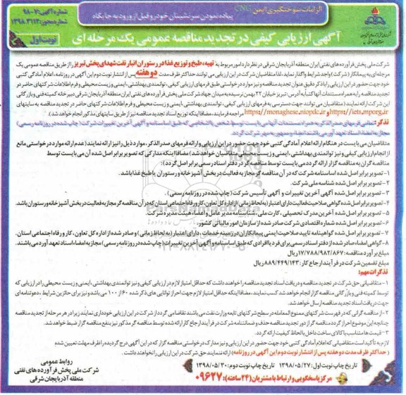 آگهی تجدید ارزیابی کیفی,  تجدید مناقصه تهیه، طبخ و توزیع غذا در رستوران انبار نفت