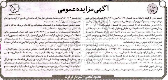 مزایده ، مزایده واگذاری مرکز معاینه فنی خودروهای سبک - نوبت دوم