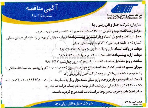 آگهی مناقصه, مناقصه تهیه و تحویل 26000 ست ملحفه مورد استفاده...