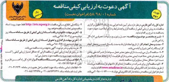 آگهی دعوت به ارزیابی کیفی مناقصه, مناقصه حمل و توزیع سوخت مصرفی - نوبت دوم 