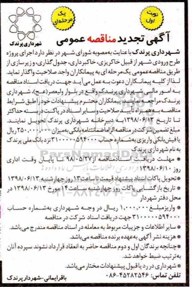 آگهی تجدید فراخوان مناقصه عمومی ، تجدید فراخوان مناقصه اجرای پروژه طرح ورودی شهر 
