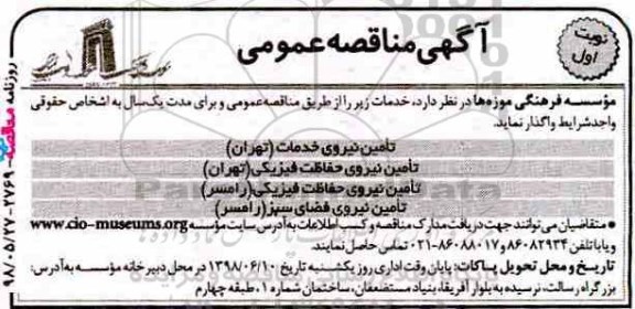 آگهی مناقصه عمومی یک مرحله ای,مناقصه تامین نیروی خدمات