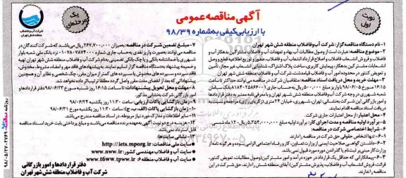 آگهی مناقصه عمومی یک مرحله ای,مناقصه وصول مطالبات آب بهاء و تعهدات آب و فاضلاب  مشترکین بدهکار