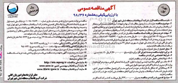 آگهی مناقصه عمومی , مناقصه وصول مطالبات آب بهاء و تعهدات آب و فاضلاب مشترکین بدهکار