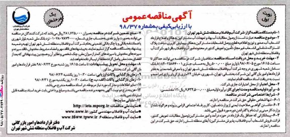 آگهی مناقصه عمومی , مناقصه وصول مطالبات آب بهاء و تعهدات آب و فاضلاب مشترکین بدهکار