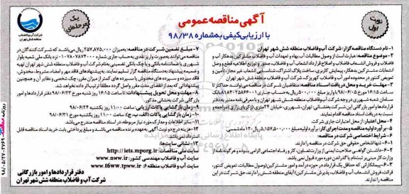 آگهی مناقصه عمومی یک مرحله ای,مناقصه وصول مطالبات آب بهاء و تعهدات آب و فاضلاب  مشترکین بدهکار