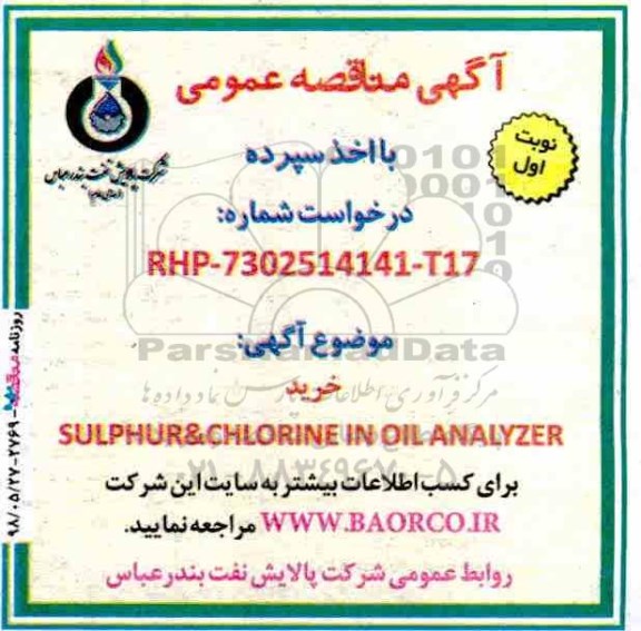 آگهی مناقصه عمومی با اخذ سپرده,مناقصه خرید SULPHUR & CHLORINE IN OIL ANALYZER 