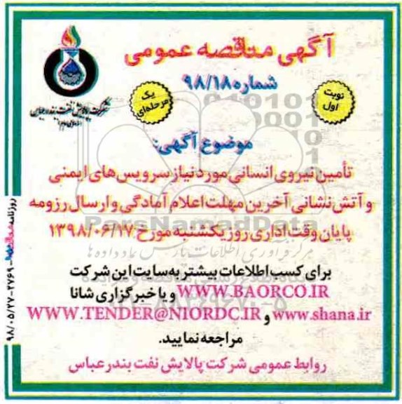 آگهی مناقصه عمومی یک مرحله ای,مناقصه تامین نیروی انسانی