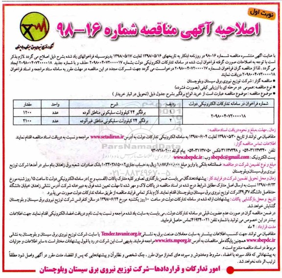 اصلاحیه مناقصه ,  اصلاحیه مناقصه خرید انواع برقگیر سلیکونی