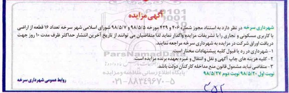 مزایده ، مزایده واگذاری تعداد 16 قطعه از اراضی نوبت دوم
