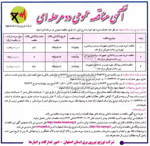 آگهی مناقصه عمومی,مناقصه خرید، نصب، و راه اندازی تجهیزات سیستم سرمایشی و تهویه زیرساخت فیزیکی ...