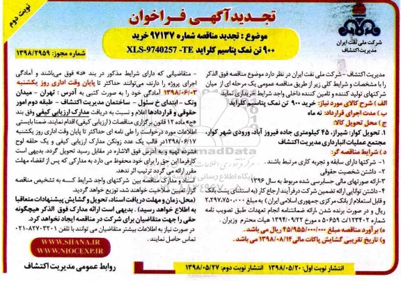 تجدید مناقصه , تجدید مناقصه خرید 900 تن نمک پتاسیم کلراید- نوبت دوم 