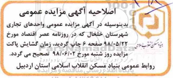 اصلاحیه مزایده ،مزایده فروش واحدهای تجاری