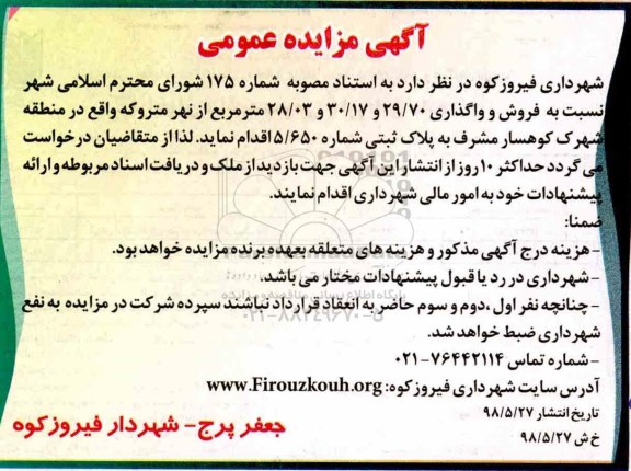 آگهی مزایده عمومی , مزایده فروش و واگذاری 70/ 29 و 17/ 30 و 03/ 28 متر مربع از نهر متروکه 