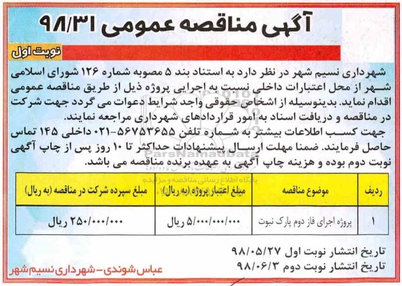 مناقصه عمومی , مناقصه پروژه اجرای فاز دوم پارک 