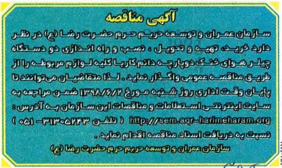 مناقصه , مناقصه خرید تهیه و تحویل ، نصب و راه اندازی دو دستگاه چیلر 