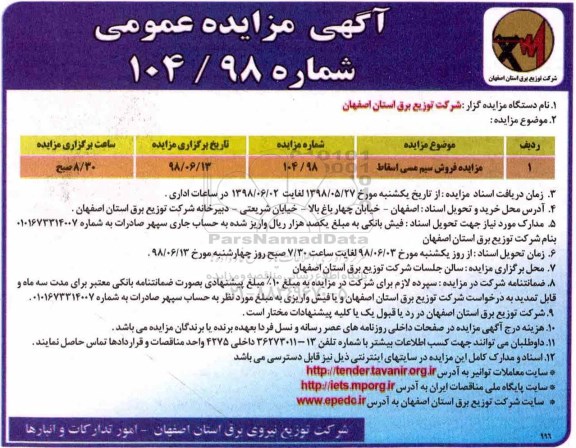 آگهی مزایده عمومی , مزایده فروش سیم مسی اسقاط