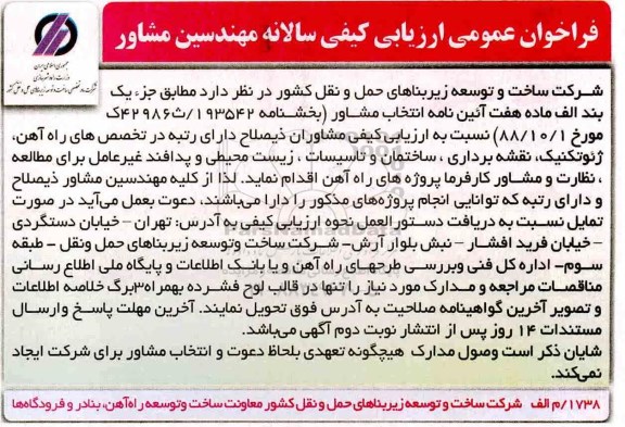فراخوان عمومی, فراخوان عمومی ارزیابی کیفی سالانه مهندسین مشاور