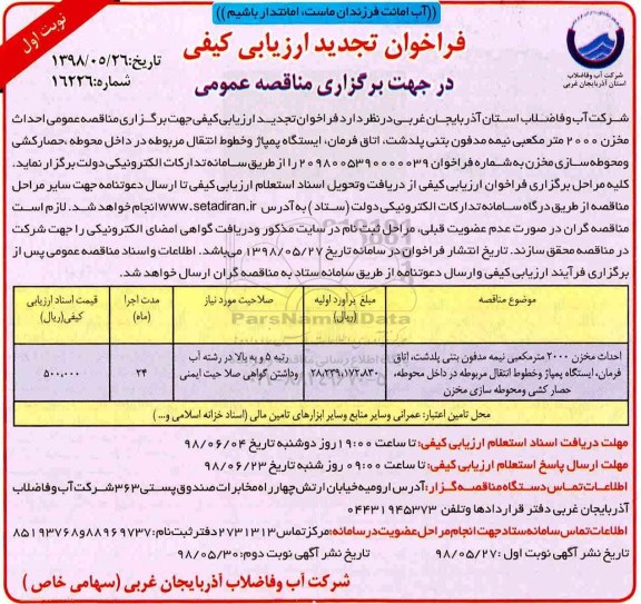 تجدید مناقصه , مناقصه احداث مخزن 2000 مترمکعبی نیمه مدفون بتنی ... - تجدید 