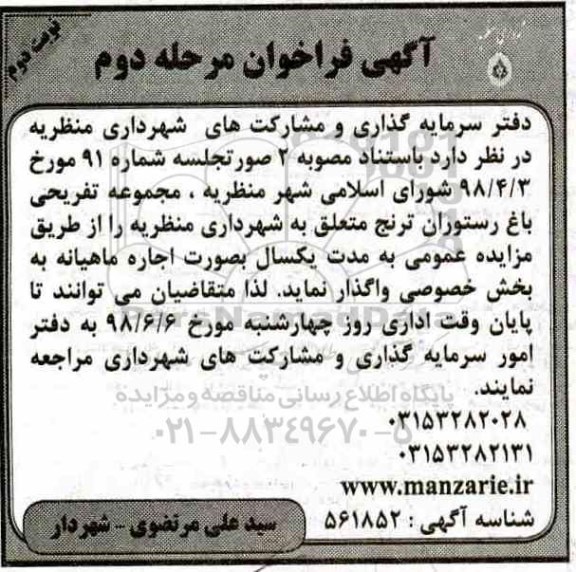 آگهی فراخوان , فراخوان واگذاری به اجاره مجموعه تفریحی باغ رستوران -مرحله دوم نوبت دوم