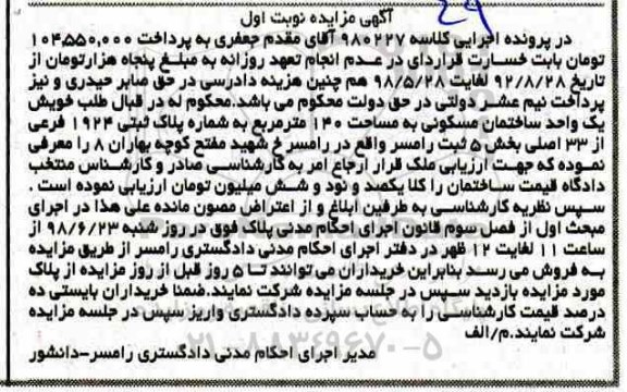 مزایده ،مزایده یک واحد ساختمان مسکونی 140 مترمربع نوبت اول