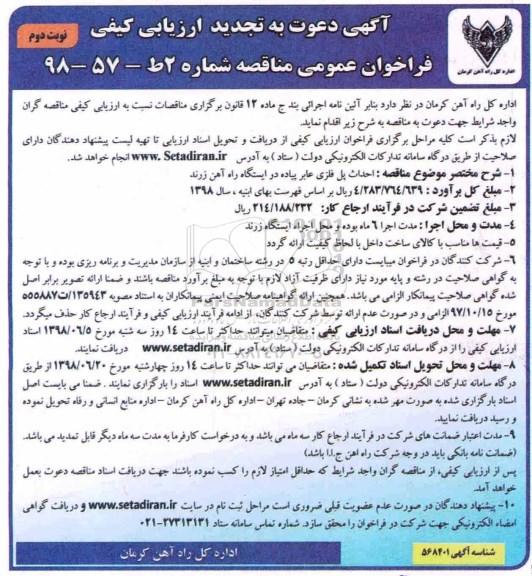 فراخوان عمومی مناقصه, مناقصه احداث پل فلزی عابر پیاده -نوبت دوم 