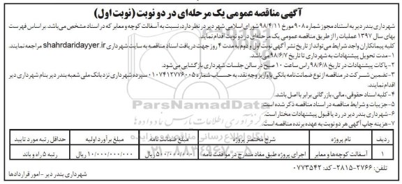 آگهی مناقصه عمومی, مناقصه آسفالت کوچه ها و معابر 