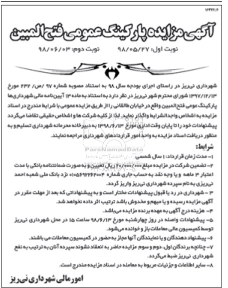 اگهی مزایده , مزایده پارکینگ عمومی