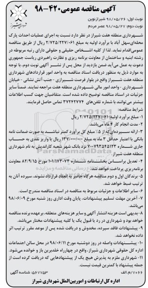 آگهی مناقصه عمومی , مناقصه اجرای عملیات احداث پارک محله ای